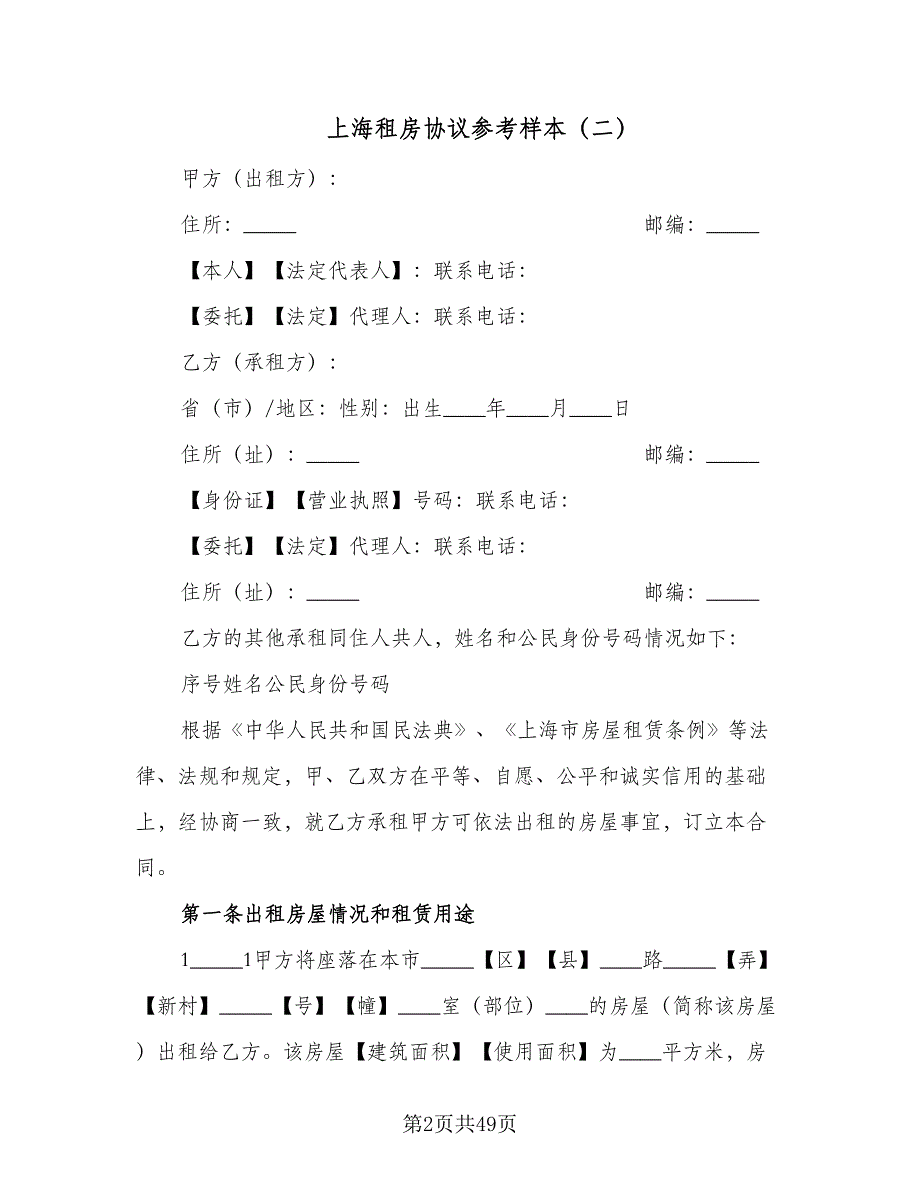 上海租房协议参考样本（8篇）_第2页