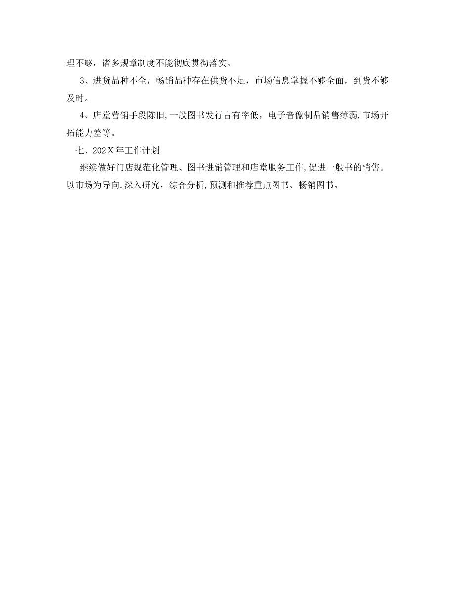 书店营业员个人年度工作总结_第4页