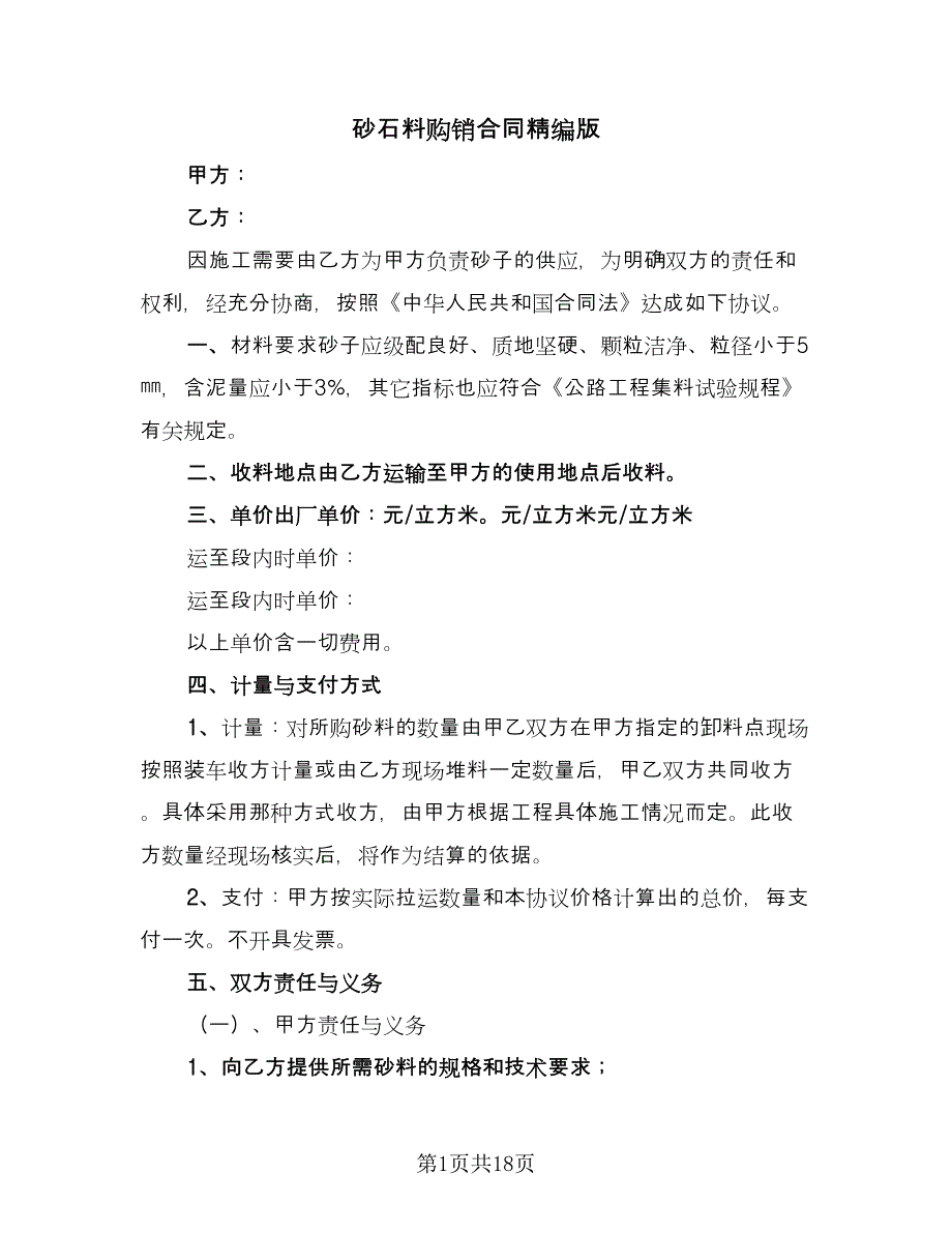 砂石料购销合同精编版（7篇）.doc_第1页