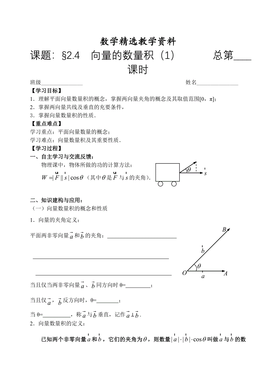 【精选】人教版数学必修四：2.4向量的数量积1教师版学案_第1页