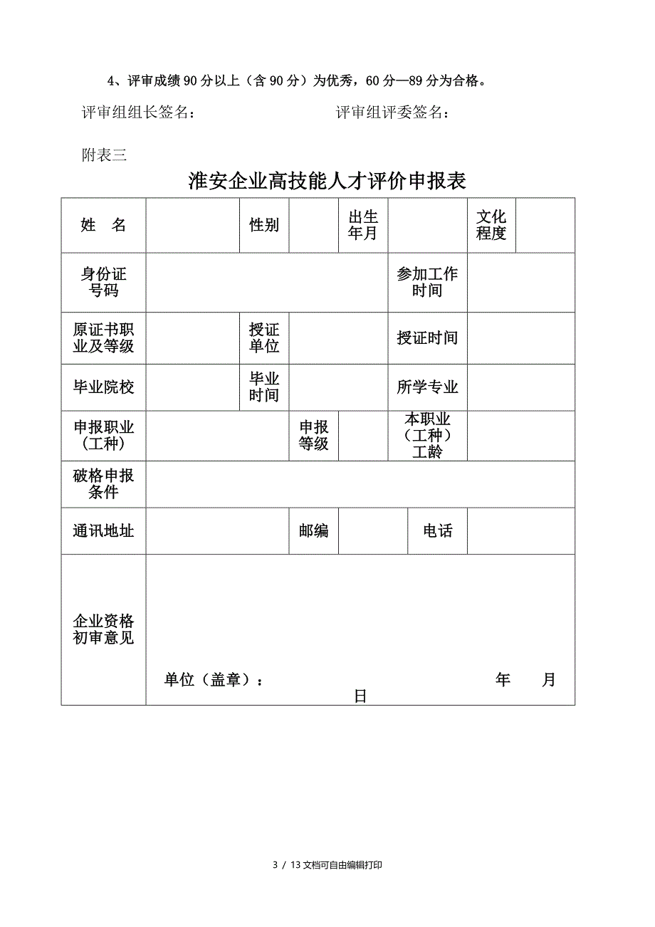 淮安市企业高技能人才评价有关表格_第3页