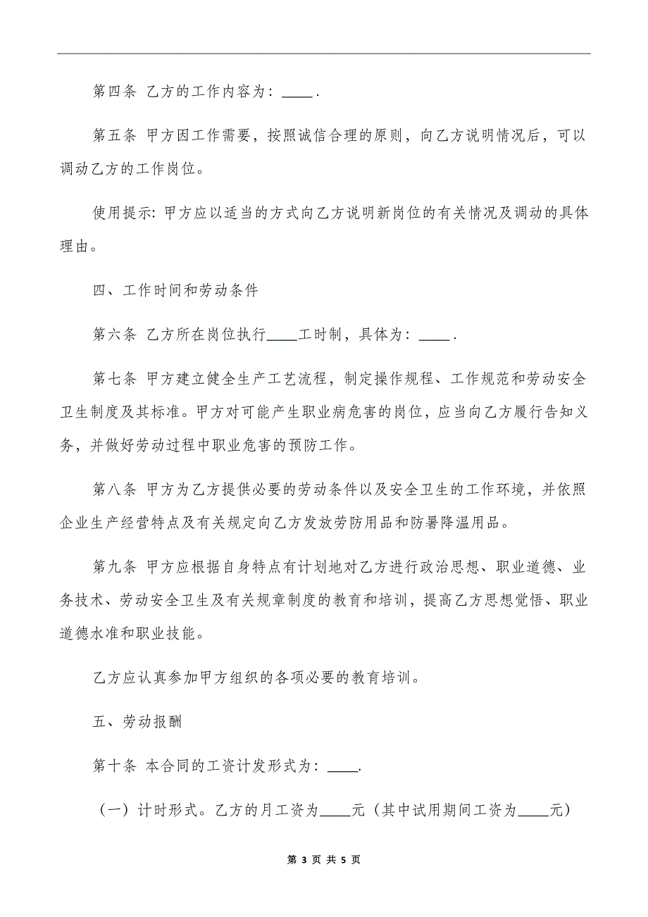 标准版全日制劳动合同范本_第3页