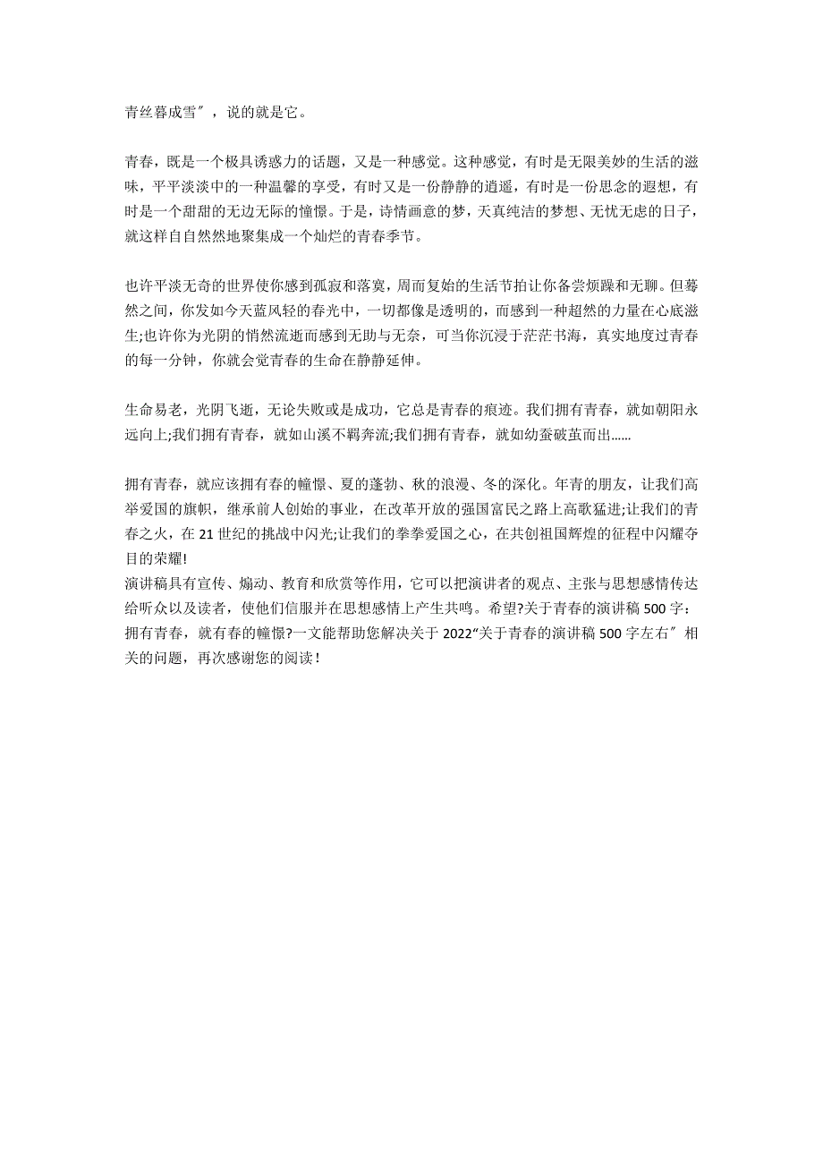 关于青春的演讲稿500字：拥有青春就有春的幢憬_第2页