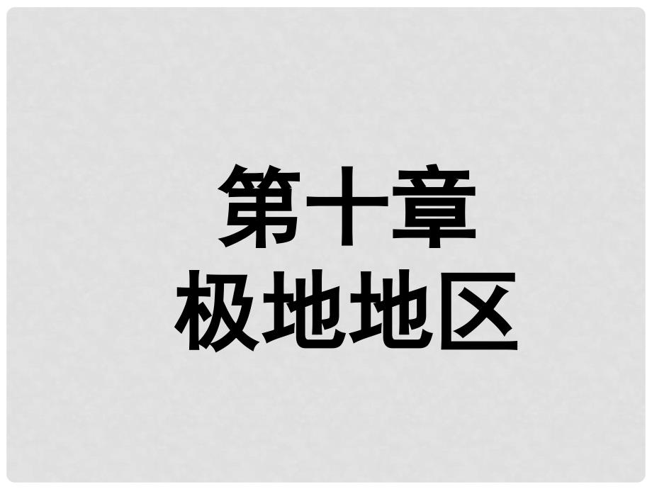 江苏省太仓市第二中学七年级地理下册 第十章 极地地区课件 新人教版_第1页