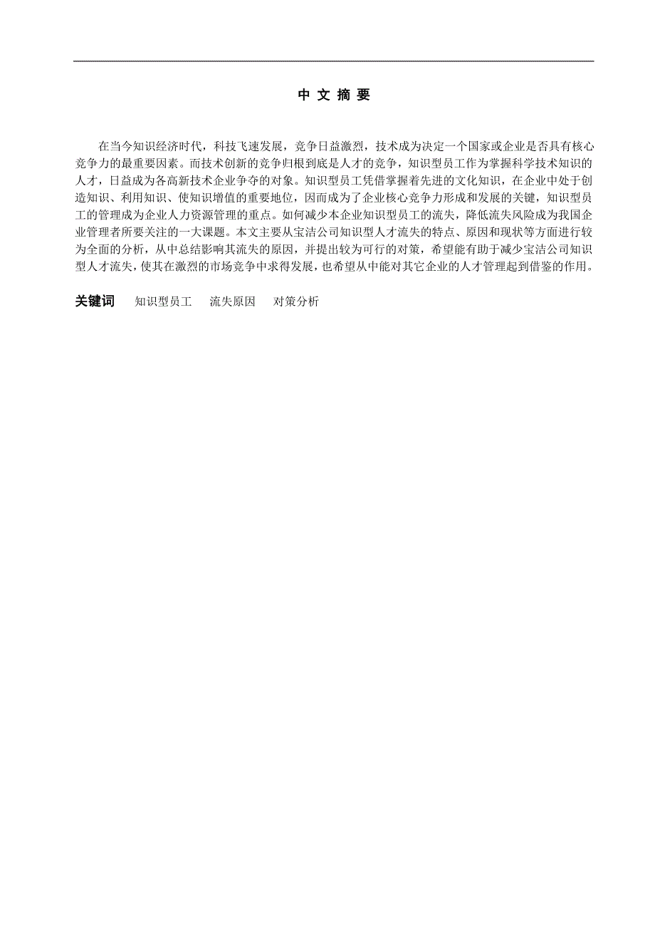 最新资料毕业论文宝洁公司知识型员工流失原因及对策分析_第2页