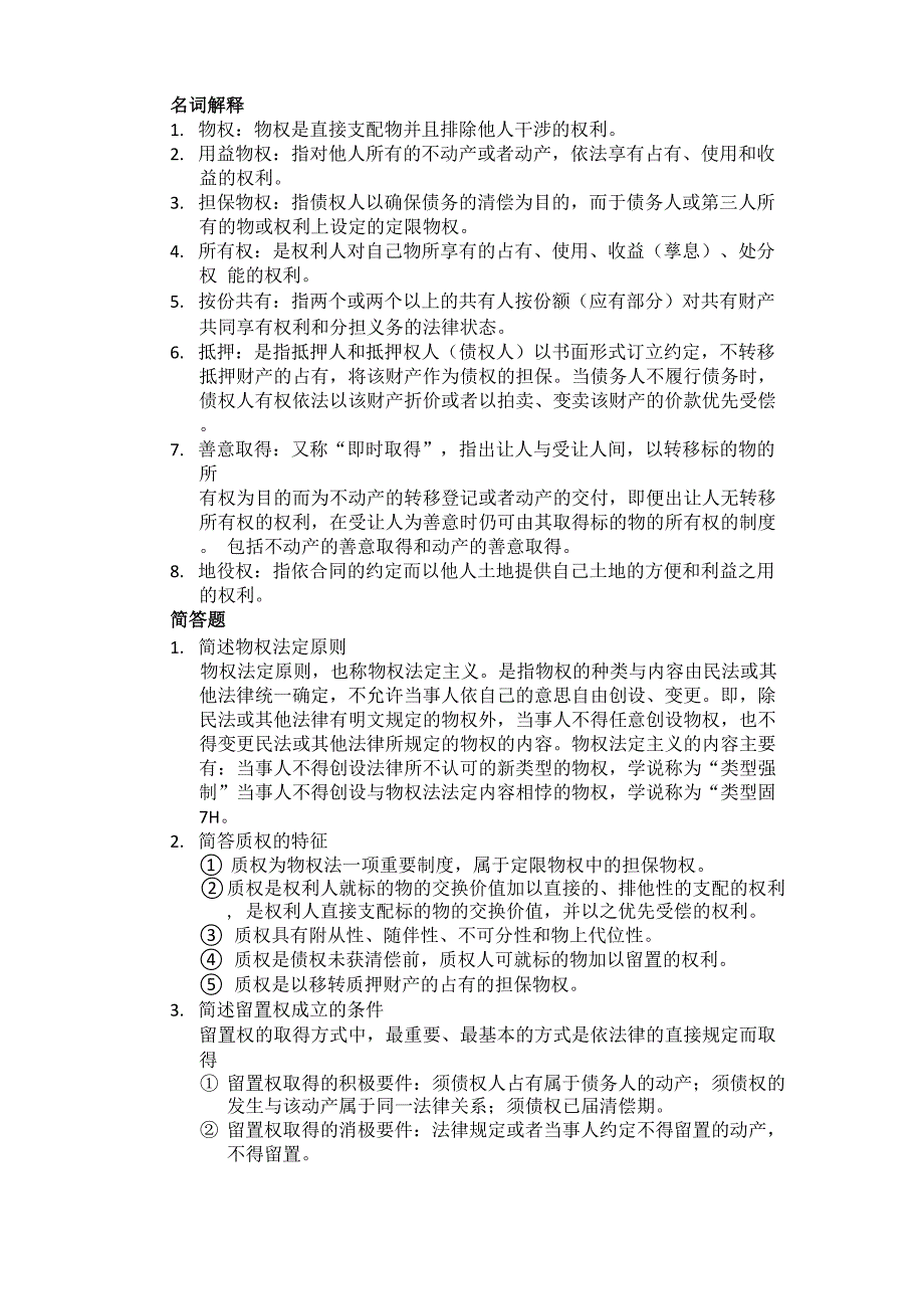 物权法常见名词解释和简答题_第1页