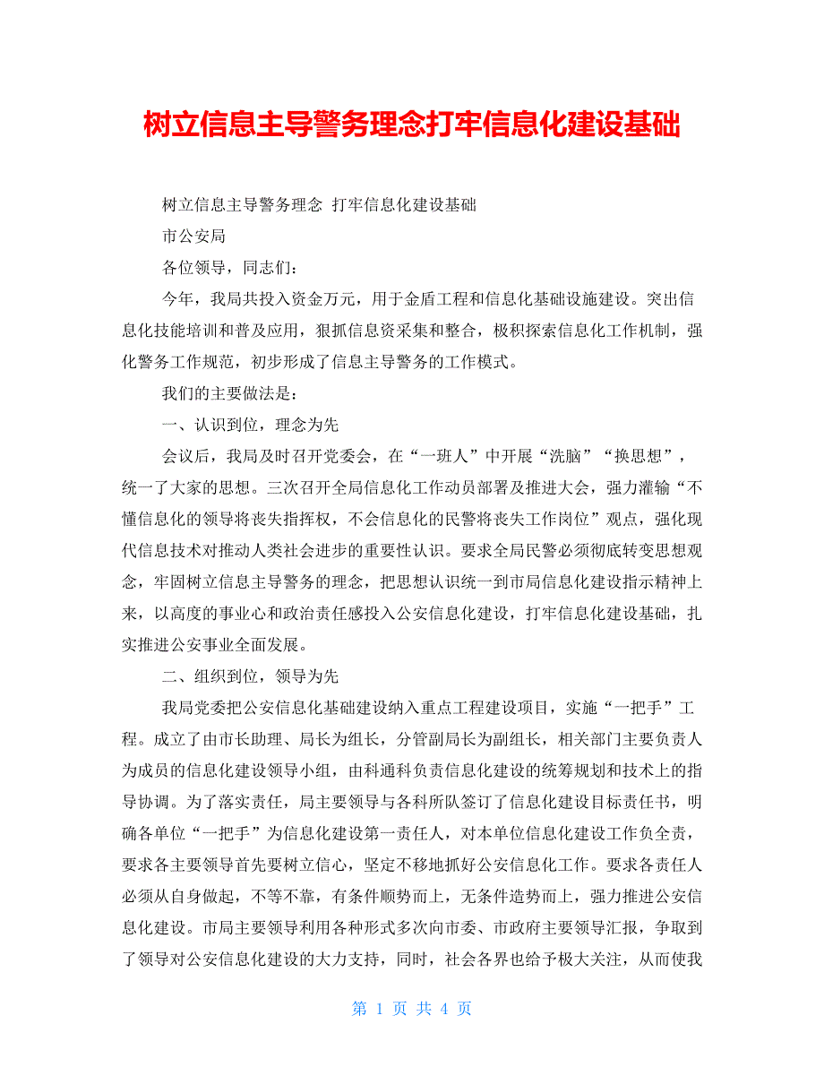 树立信息主导警务理念打牢信息化建设基础_第1页