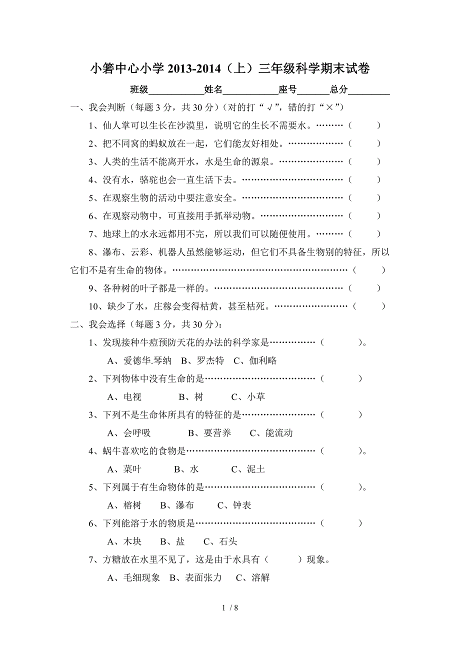 小箬中心小学2013-2014(上)各年级科学期末试卷_第1页