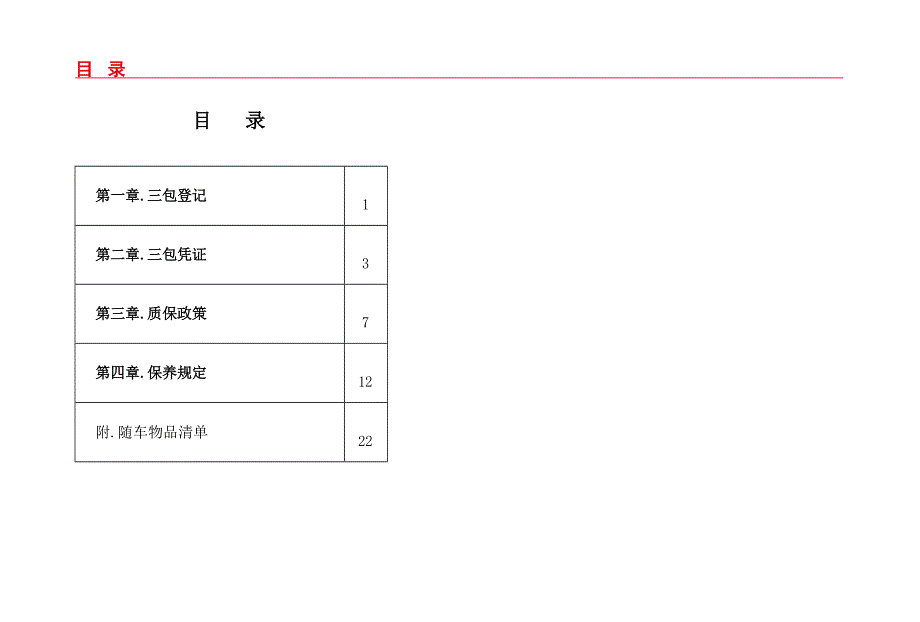 思皓X7保养手册.docx_第3页