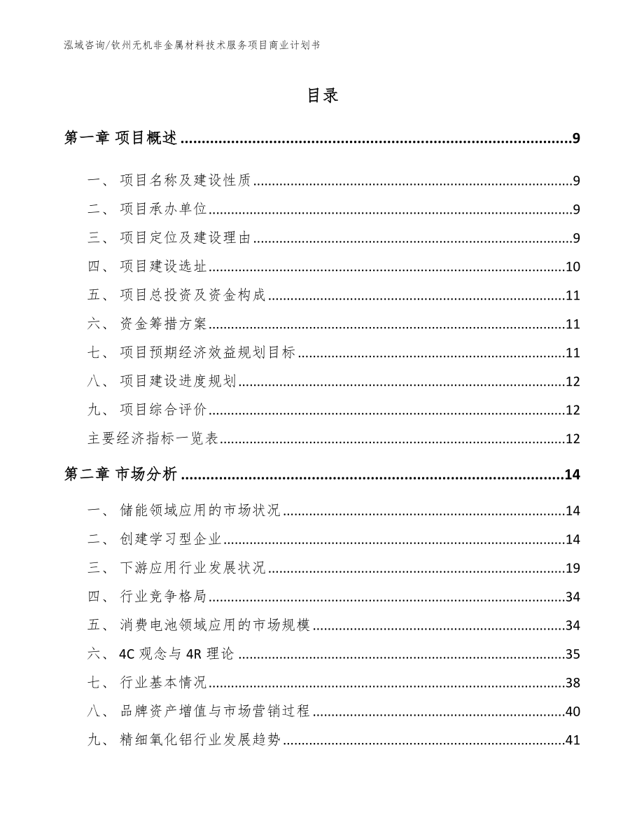 钦州无机非金属材料技术服务项目商业计划书_第2页