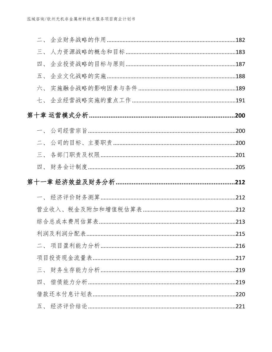 钦州无机非金属材料技术服务项目商业计划书_第5页