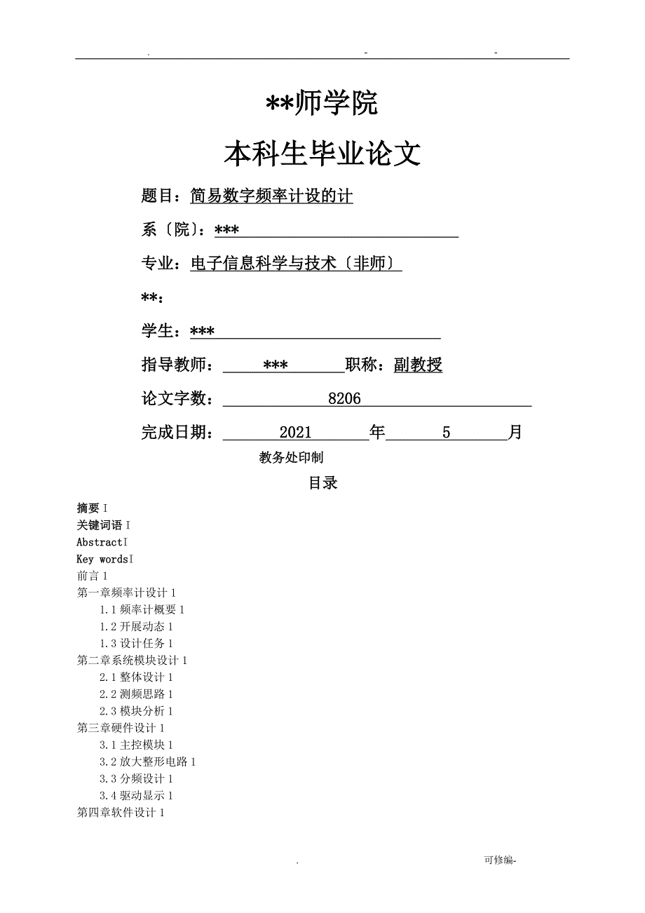 简易数字频率计论文基于单片机_第1页