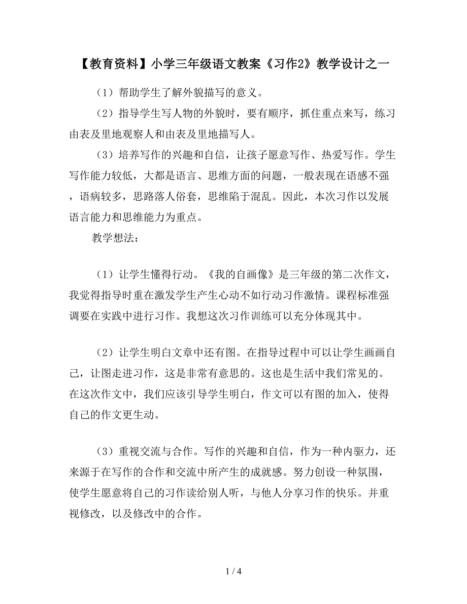 【教育资料】小学三年级语文教案《习作2》教学设计之一.doc_第1页