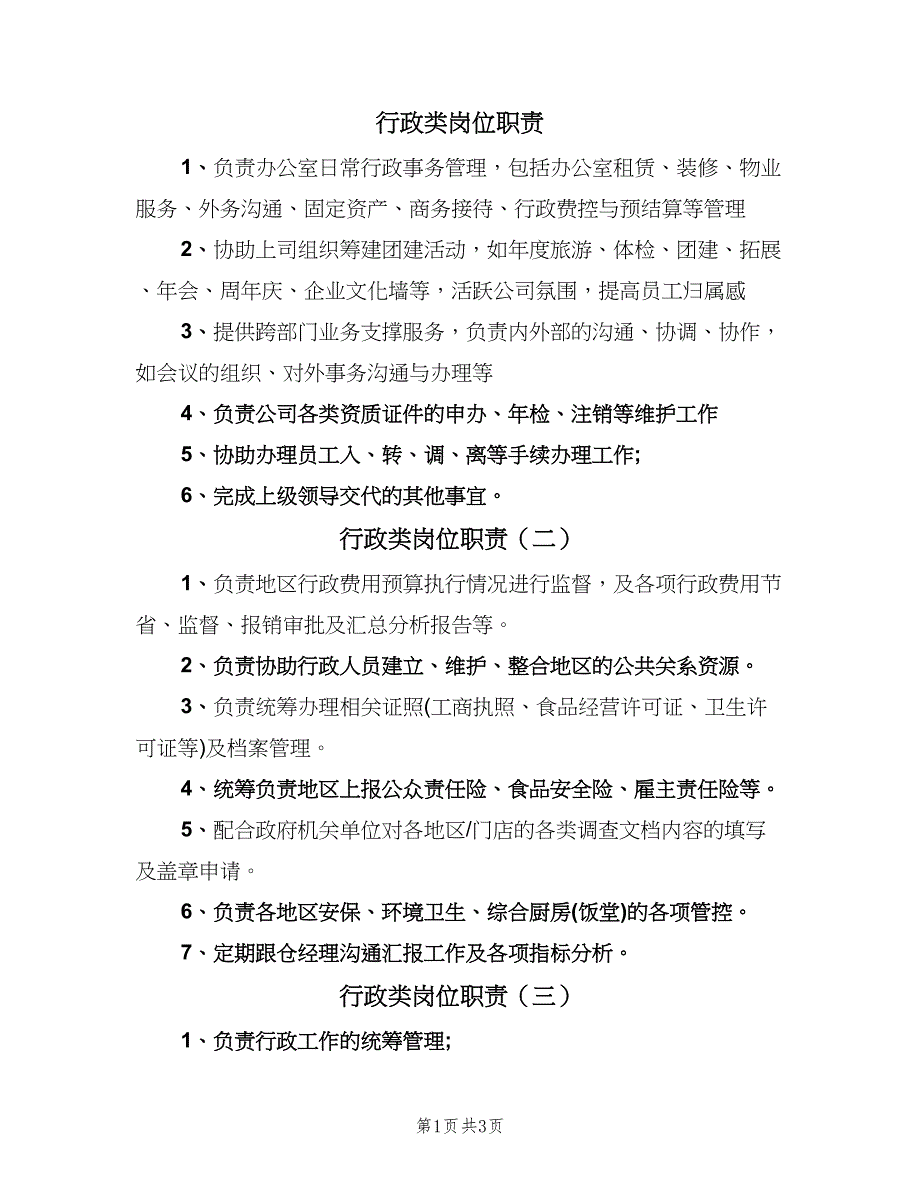 行政类岗位职责（四篇）.doc_第1页