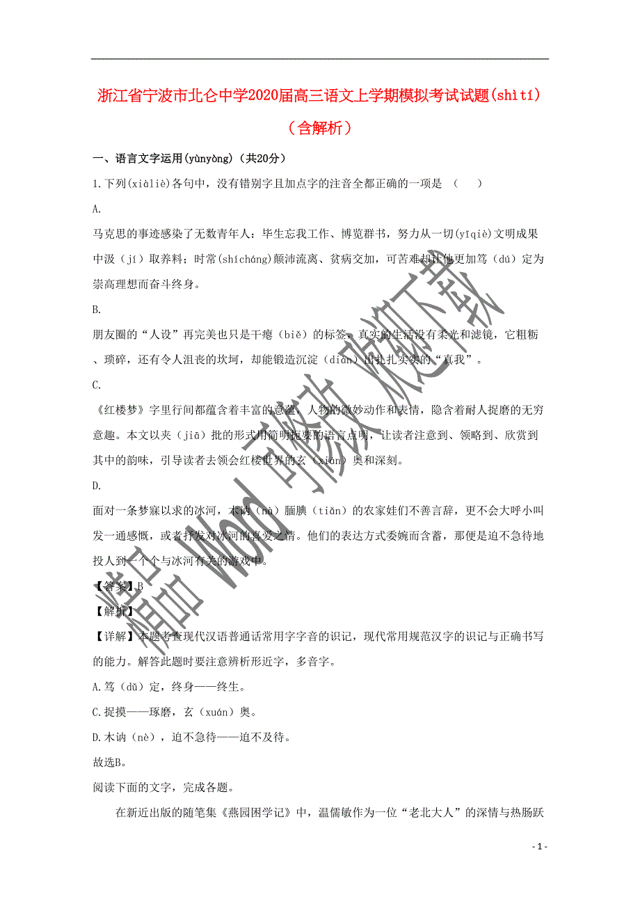 浙江省宁波市北仑中学2020届高三语文上学期模拟考试试题（含解析）.doc_第1页