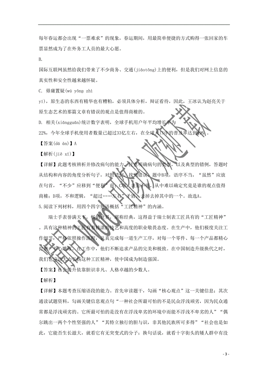 浙江省宁波市北仑中学2020届高三语文上学期模拟考试试题（含解析）.doc_第3页