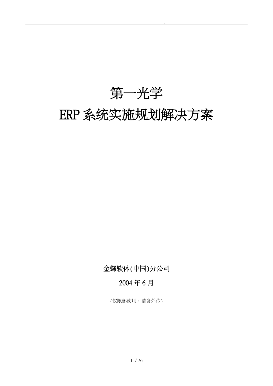 长第一光学有限公司ERP系统实施规划项目解决方案_第1页