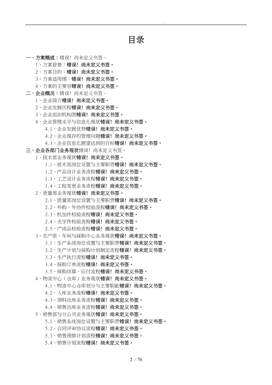 长第一光学有限公司ERP系统实施规划项目解决方案_第2页