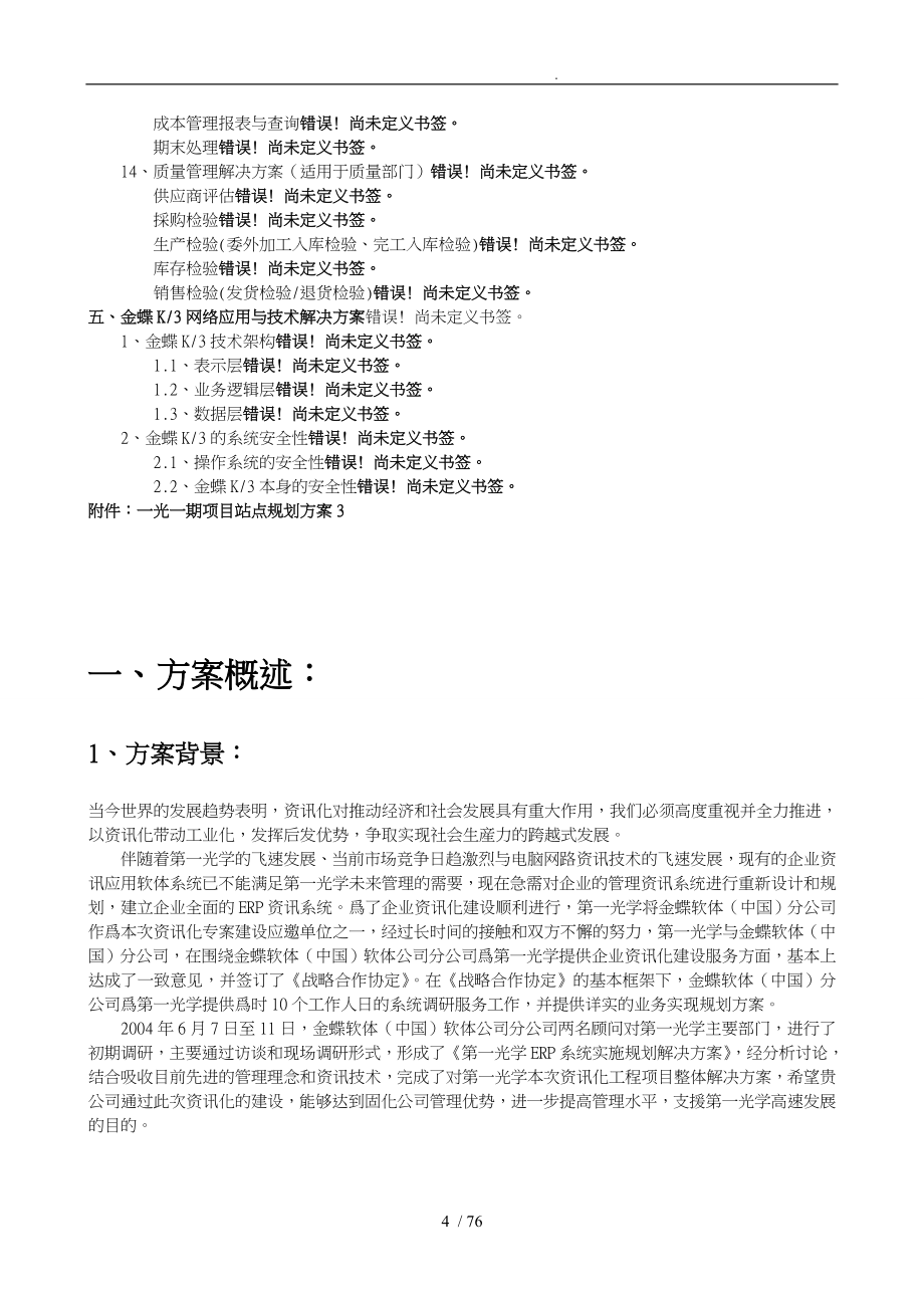 长第一光学有限公司ERP系统实施规划项目解决方案_第4页