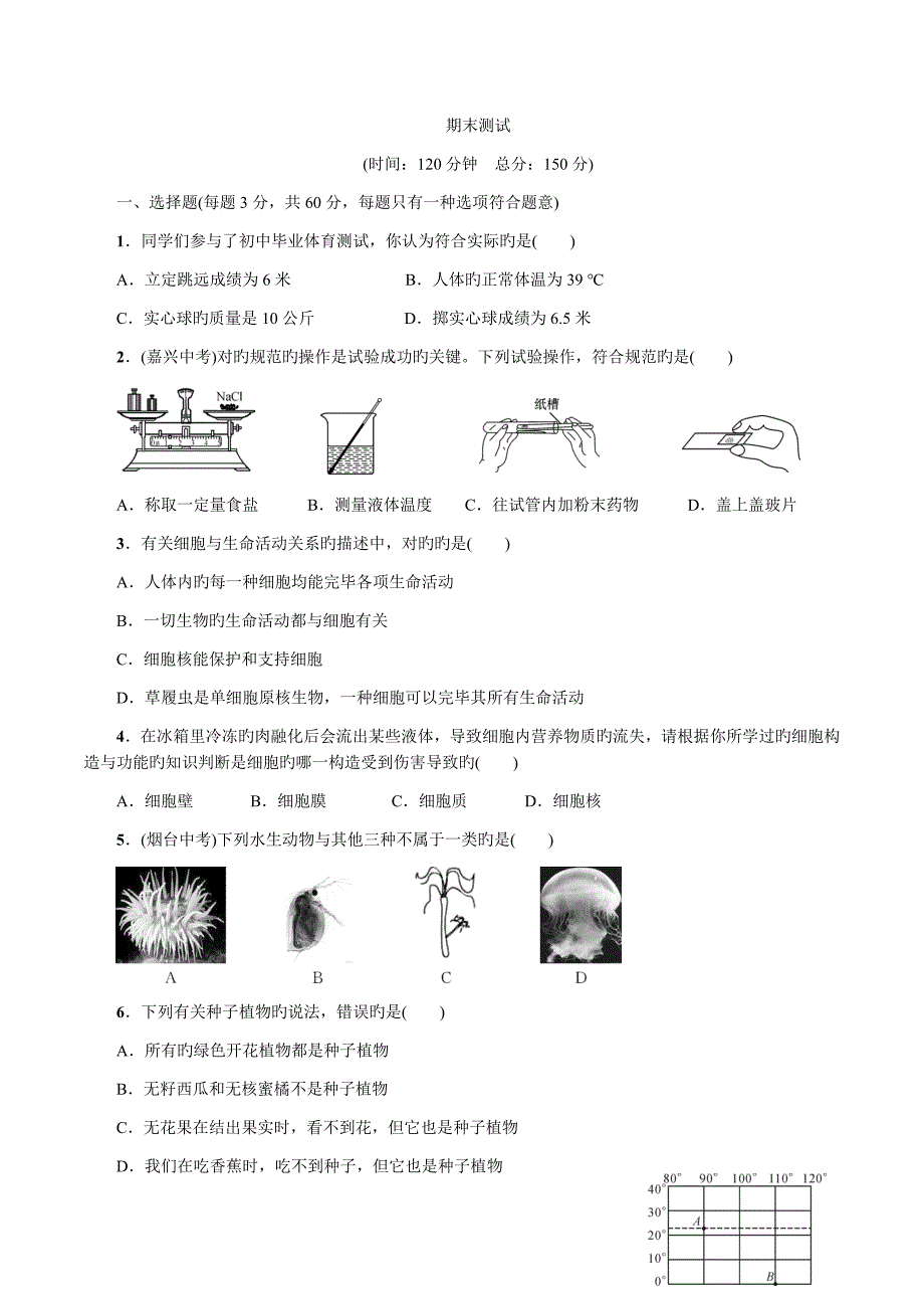 浙教版科学七年级上册期末测试卷含解析_第1页