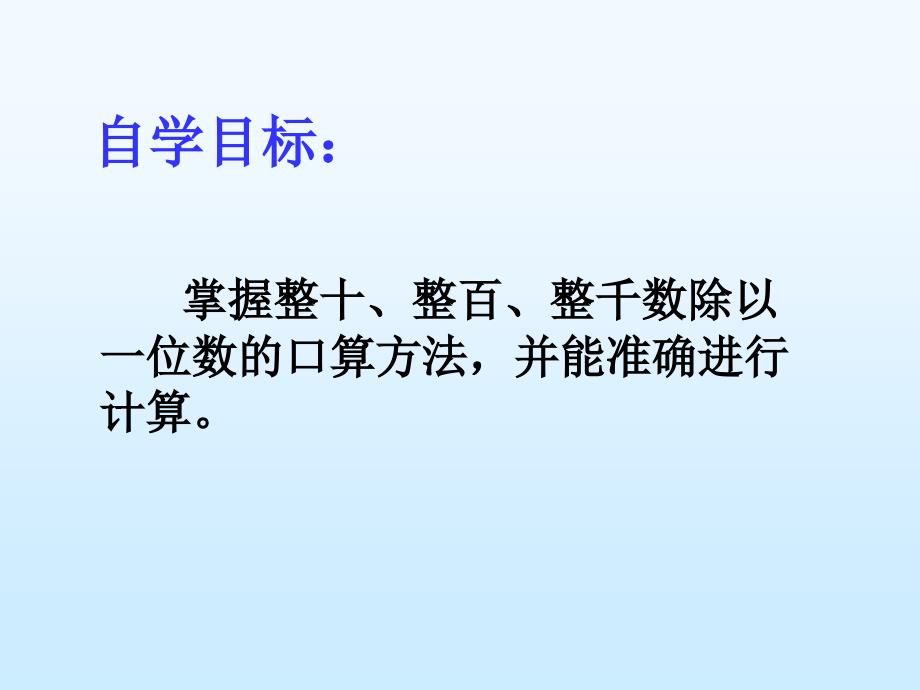 用一位数除商是整十、整百、整千数.ppt_第3页