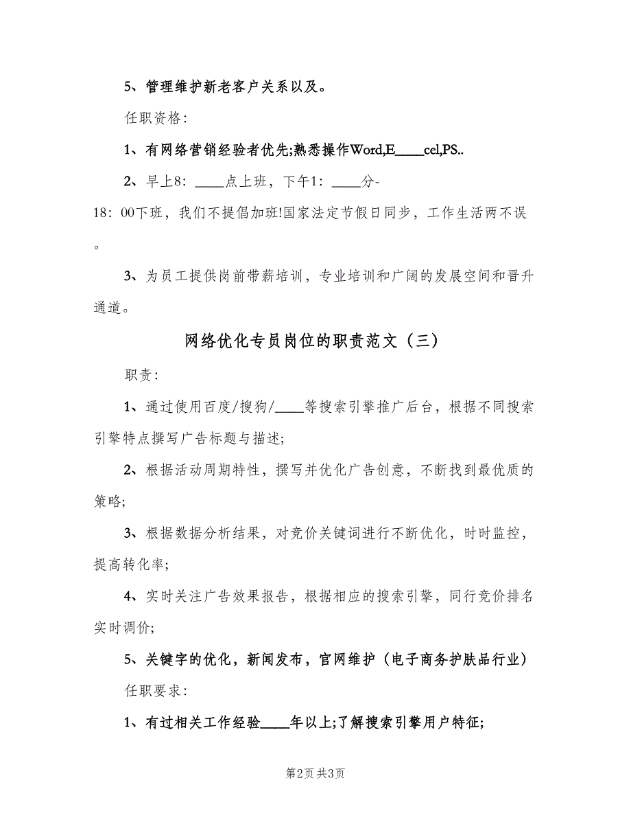 网络优化专员岗位的职责范文（3篇）.doc_第2页