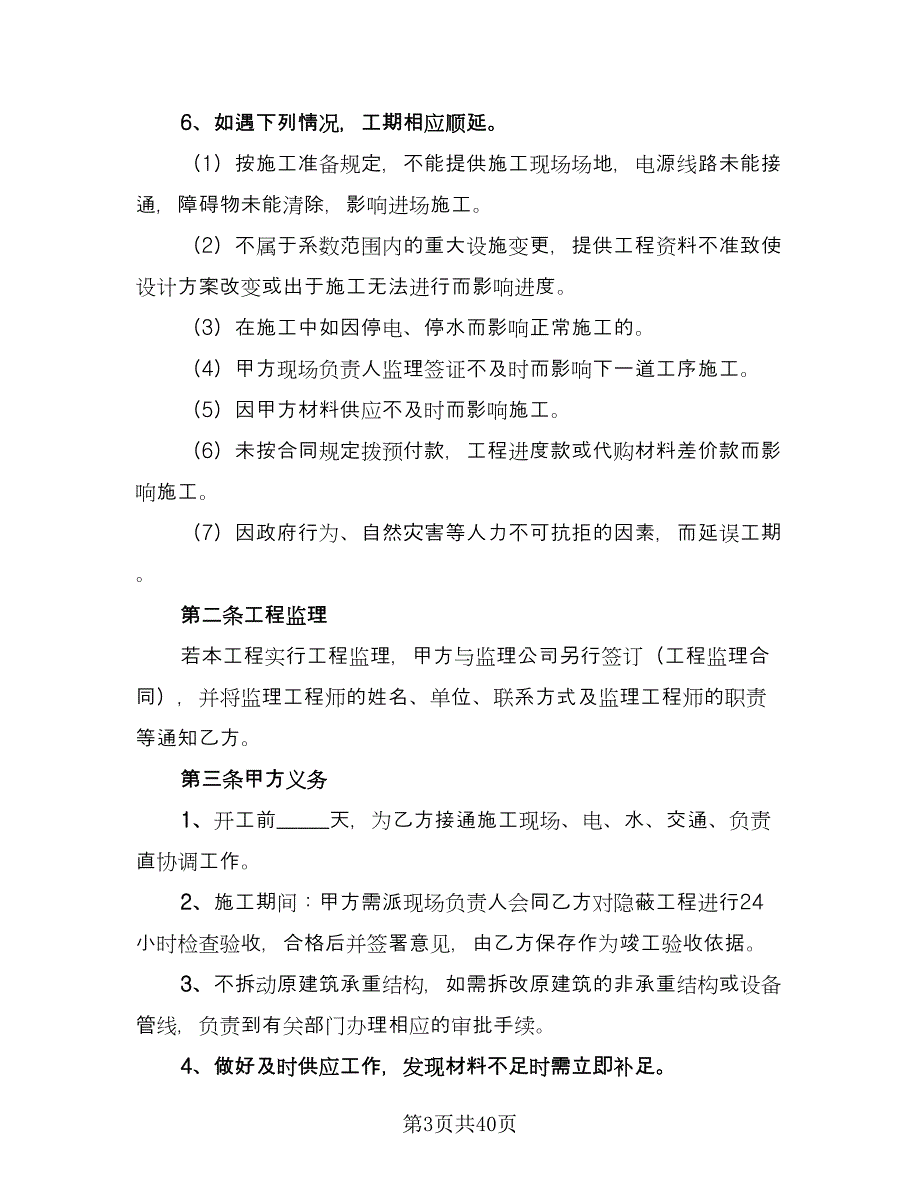 批量装修工程协议书模板（八篇）.doc_第3页