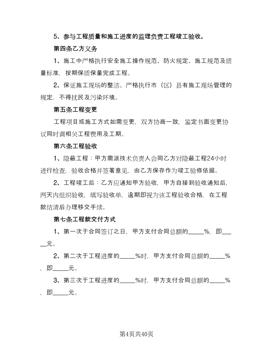 批量装修工程协议书模板（八篇）.doc_第4页