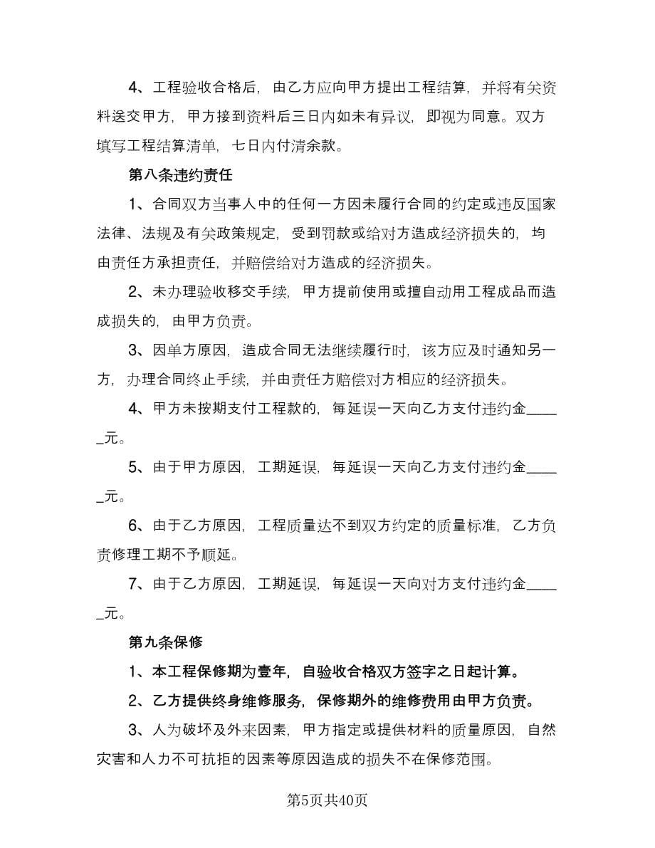 批量装修工程协议书模板（八篇）.doc_第5页