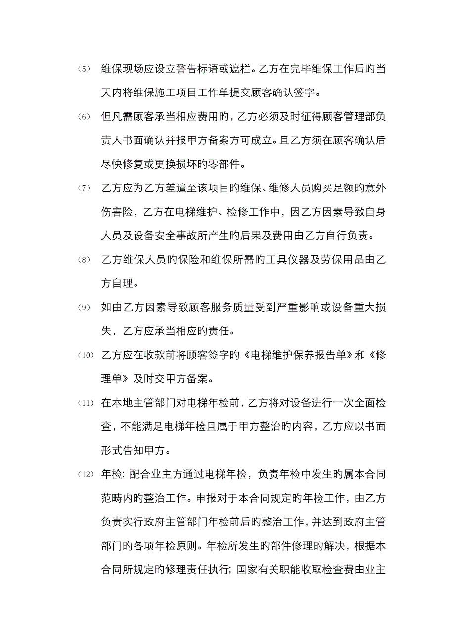 电梯委托维保合同_第3页