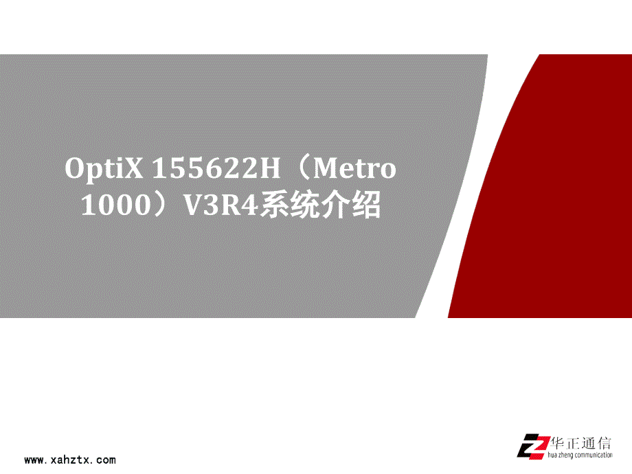 OptiX155622H(Metro1000)V3R4系统介绍_第1页