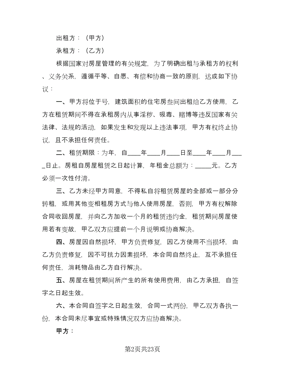 个人住宅用房长期出租协议标准样本（九篇）_第2页