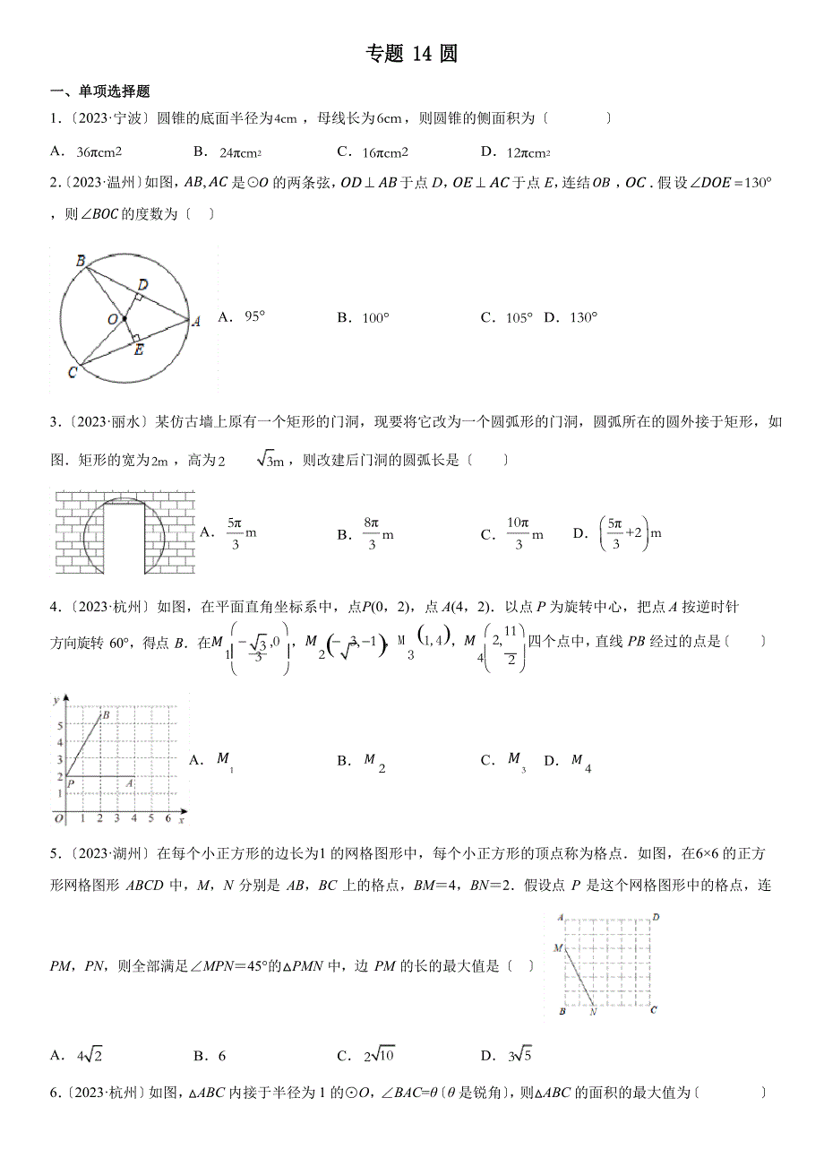 2023年浙江各地数学中考真题(杭州温州金华嘉兴等)按知识点汇编专题14圆(含详解)_第1页