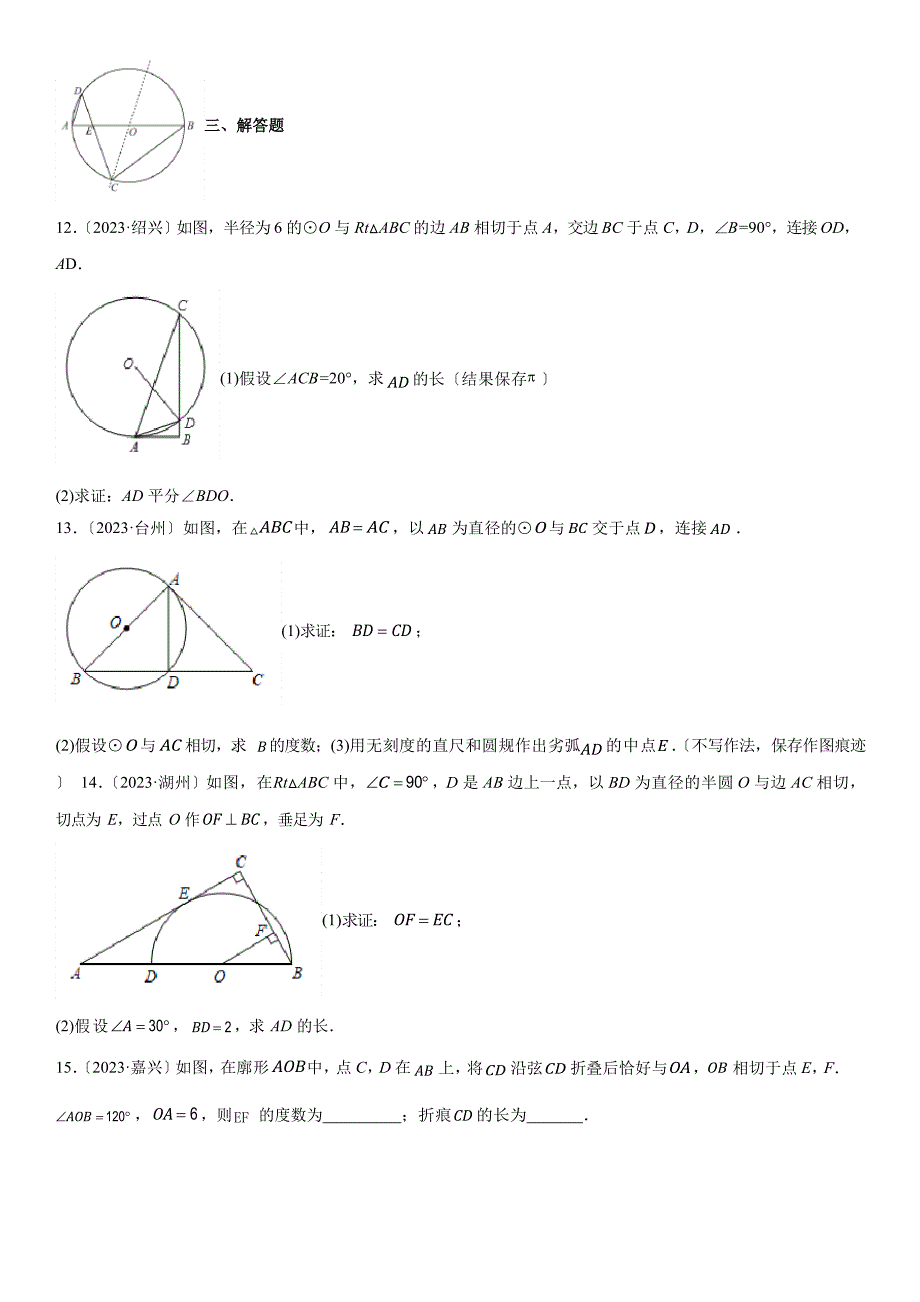 2023年浙江各地数学中考真题(杭州温州金华嘉兴等)按知识点汇编专题14圆(含详解)_第3页