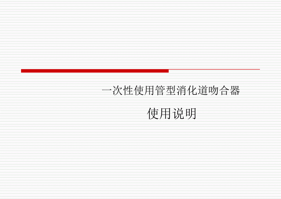 一次性使用管型消化道吻合器的使用说明_第1页