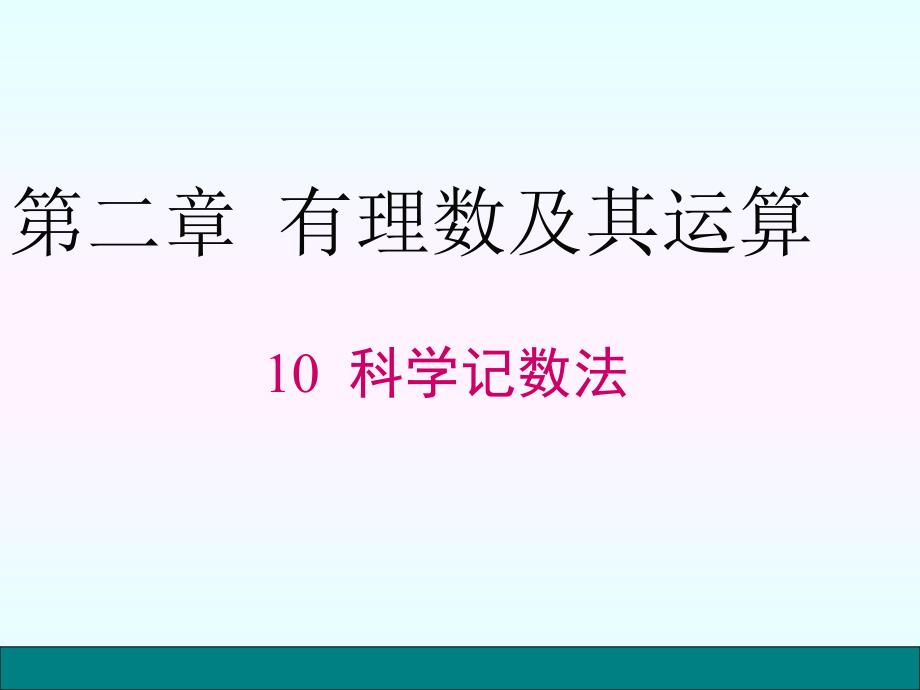 10科学记数法_第1页
