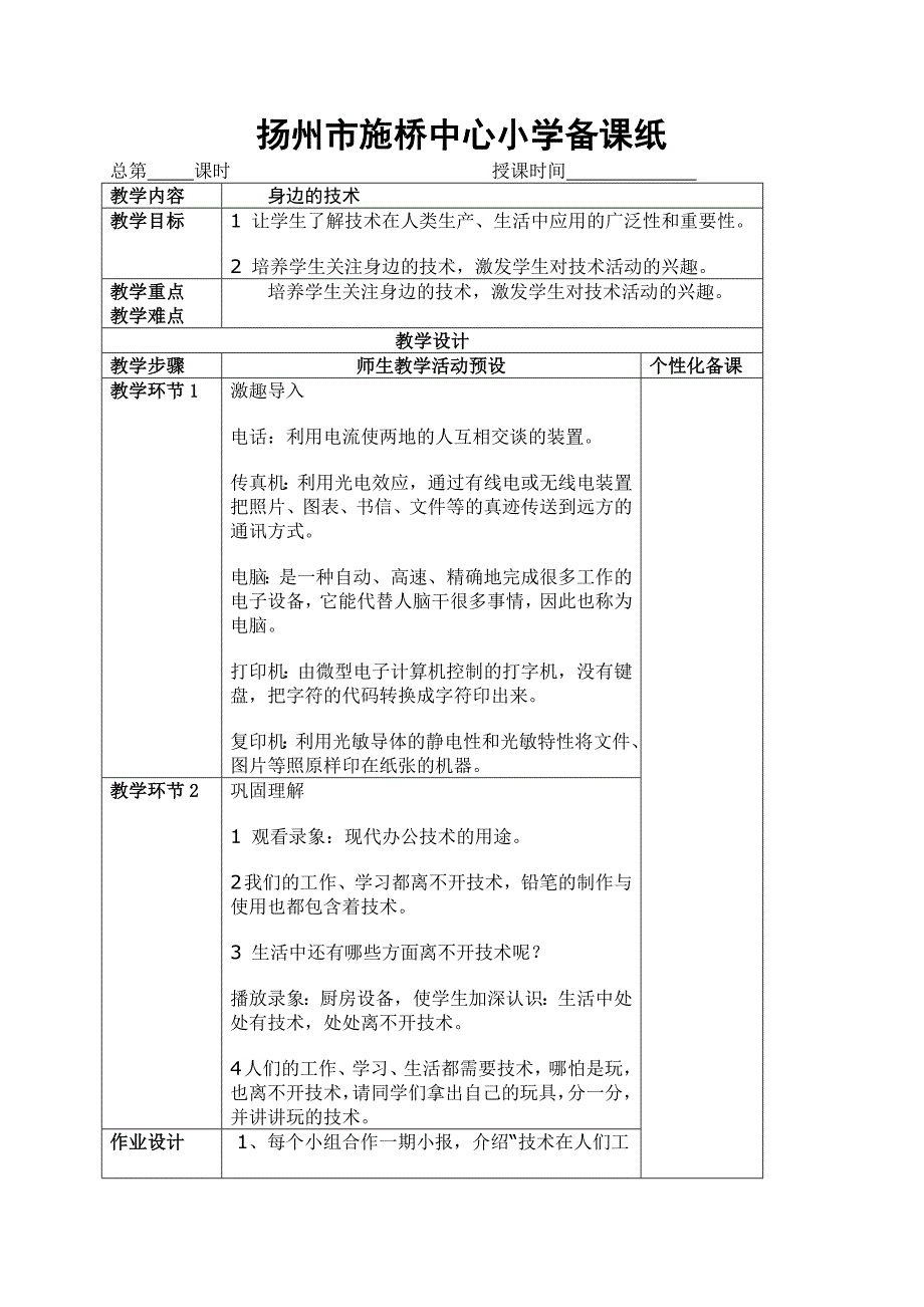 四年级上册劳动与科技备课纸试用_第1页