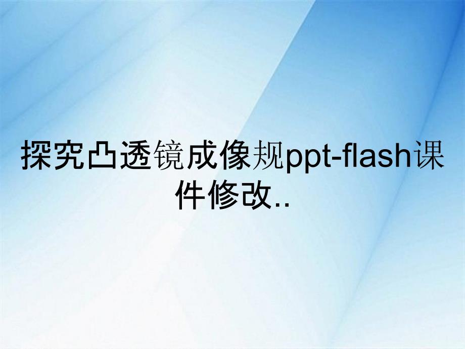 探究凸透镜成像规剖析flash课件修改_第2页