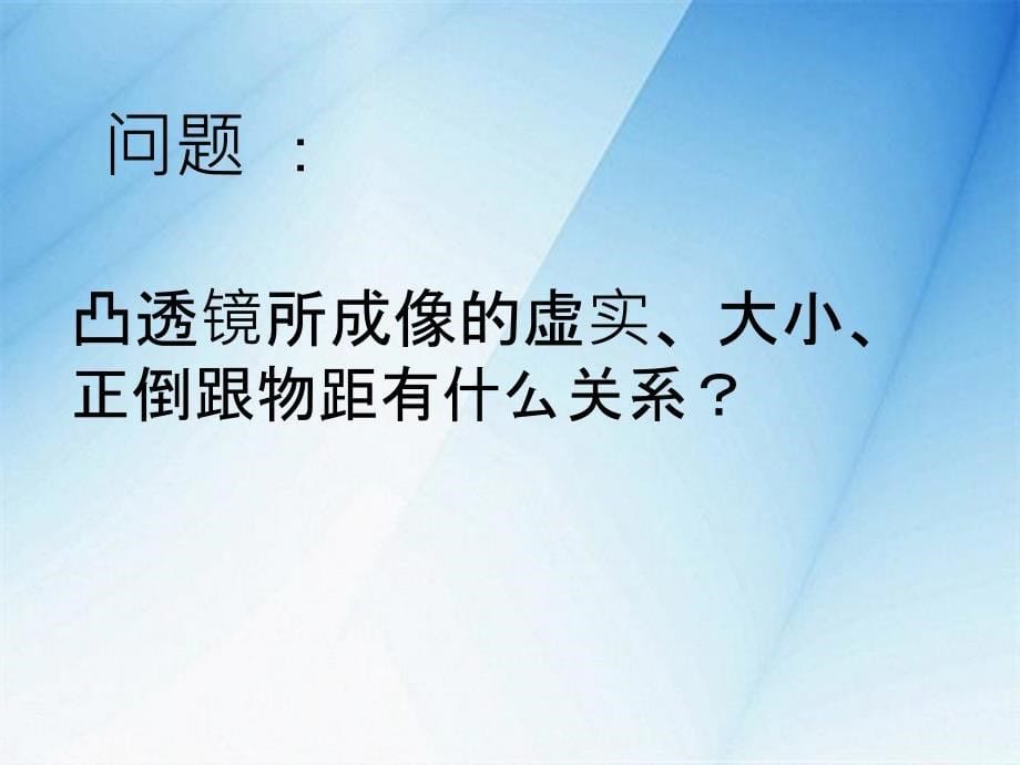 探究凸透镜成像规剖析flash课件修改_第5页