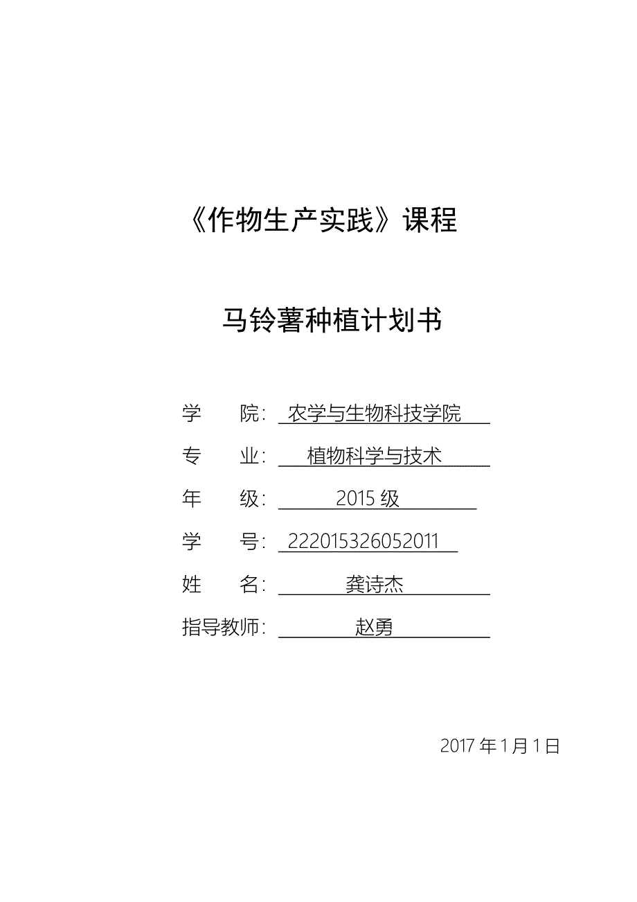 马铃薯种植计划书.docx_第1页