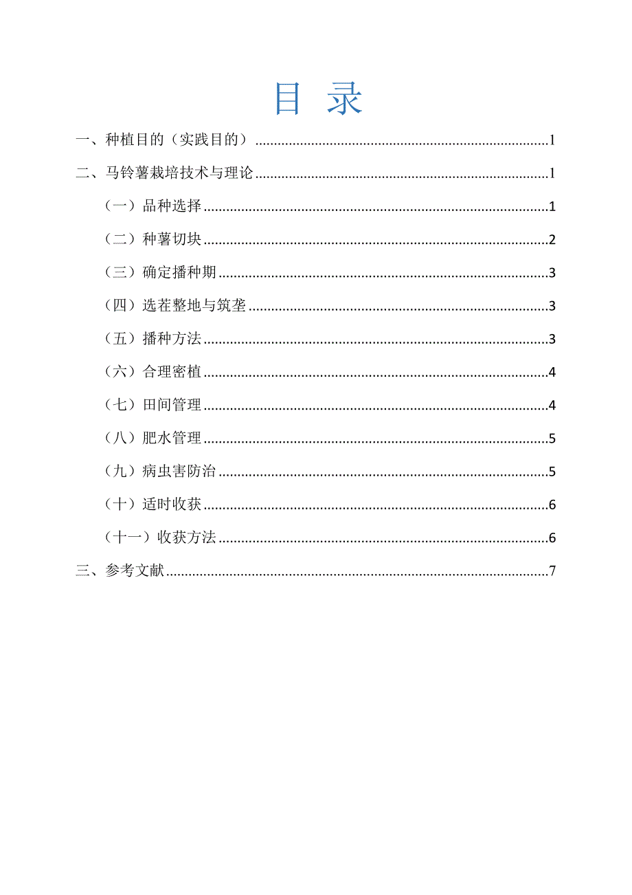 马铃薯种植计划书.docx_第2页