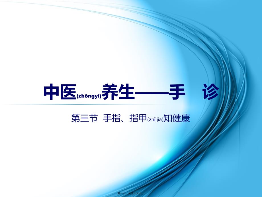 医学专题—手诊第三节手指观健康_第1页