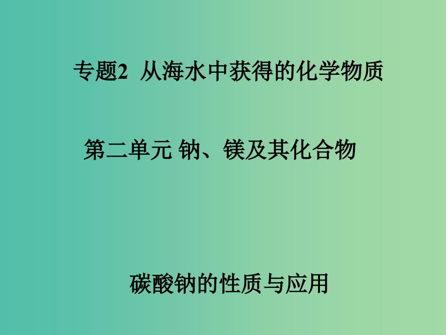 高中化学 2.2 碳酸钠的性质与应用课件 苏教版必修1.ppt_第1页