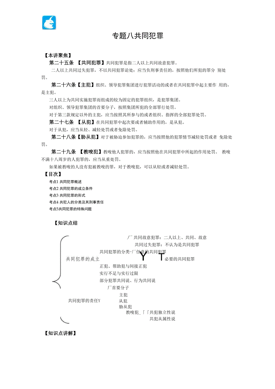 340独角兽法考(刑法)_第1页