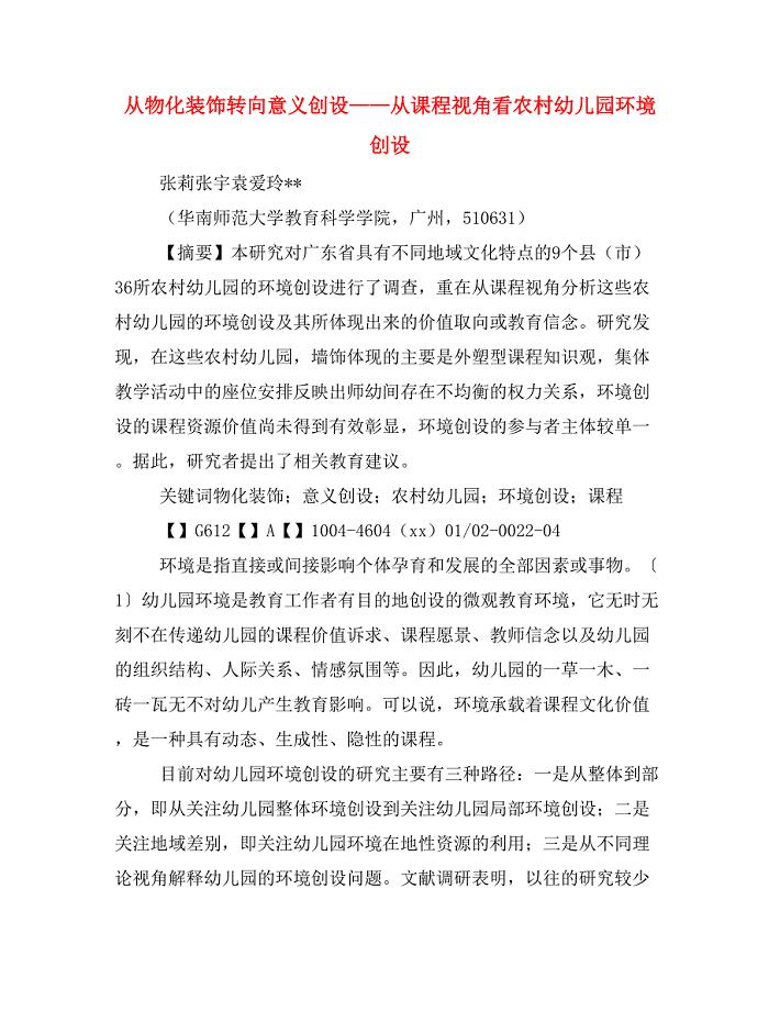 从物化装饰转向意义创设——从课程视角看农村幼儿园环境创设.doc