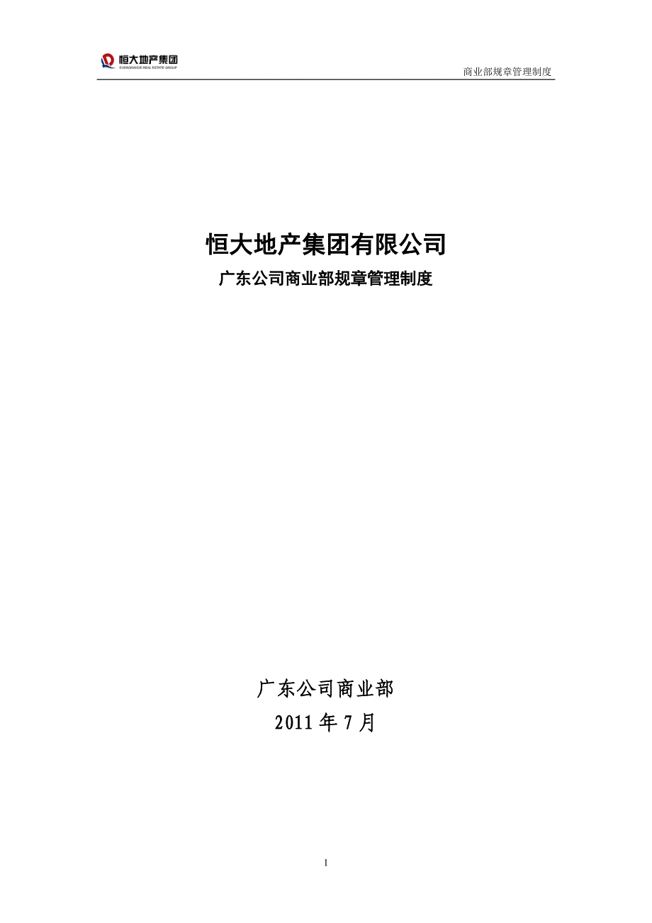 恒大地产集团商业部规章制度（终极版）_第1页