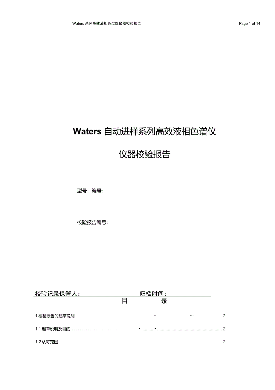 Waters高效液相色谱仪仪器校验报告解读_第1页