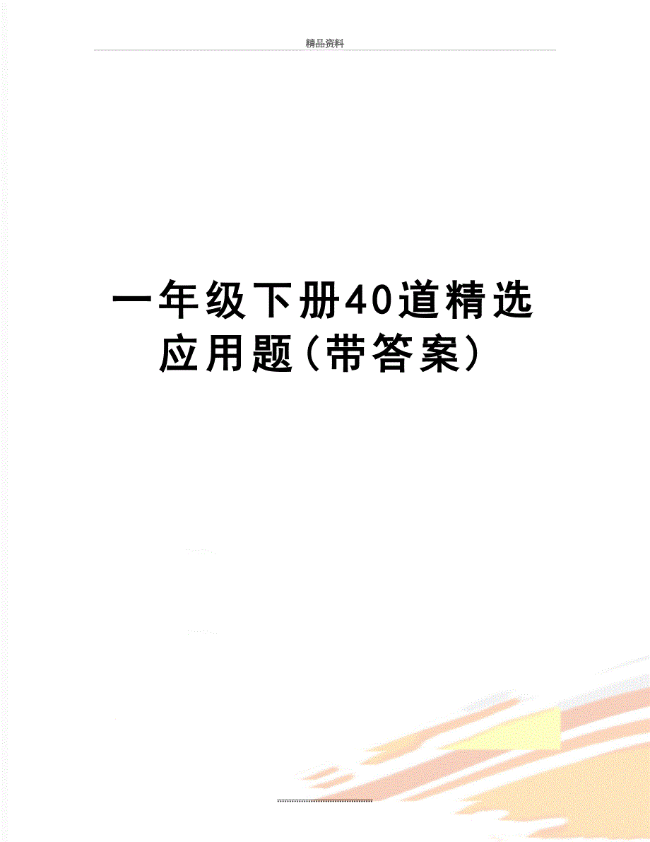 最新一年级下册40道精选应用题(带答案)_第1页