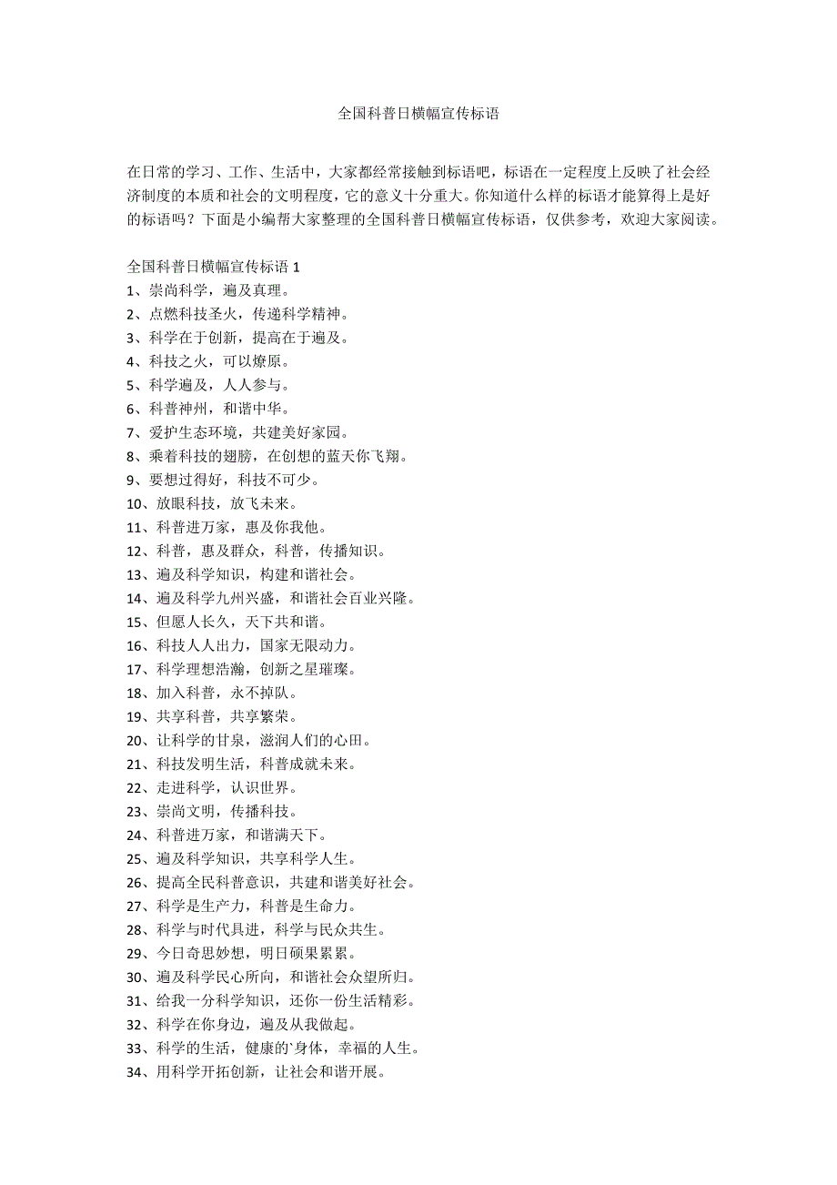 全国科普日横幅宣传标语_第1页