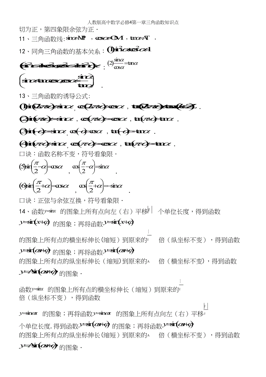 人教版高中数学必修4第一章三角函数知识点.docx_第3页